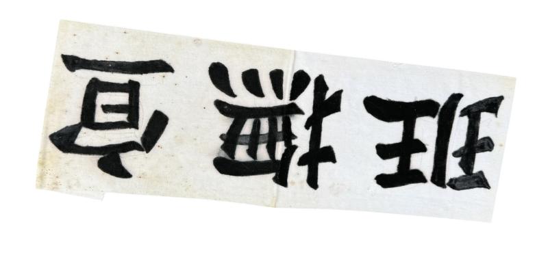 Japanese WW2 Arm band 751 unit. (experiments on prisoners)